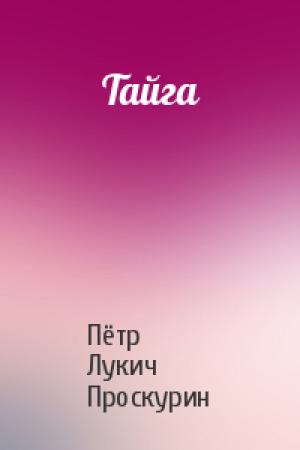 Обложка книги «Тайга» — Пётр Проскурин