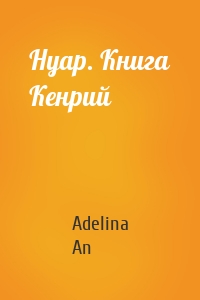 Нуар. Книга Кенрий