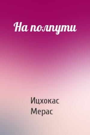 Обложка книги «На полпути» — Ицхокас Мерас