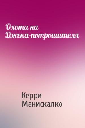 Обложка книги «Охота на Джека-потрошителя» — Керри Манискалко