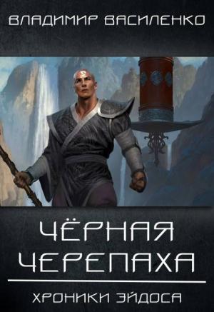 Обложка книги «Черная черепаха» — Владимир Василенко