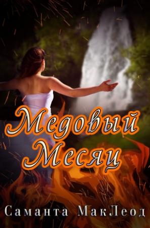 Обложка книги «Медовый месяц» — Саманта Маклеод