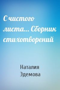С чистого листа… Сборник стихотворений