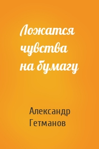 Ложатся чувства на бумагу