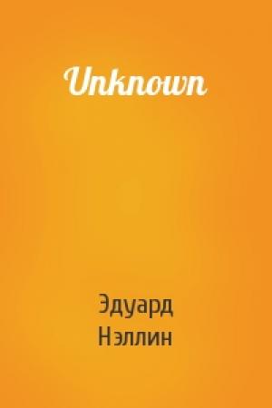 Обложка книги «Unknown» — Эдуард Нэллин