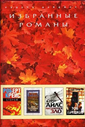 Обложка книги «Сторож (в сокращении)» — Роберт Крайс