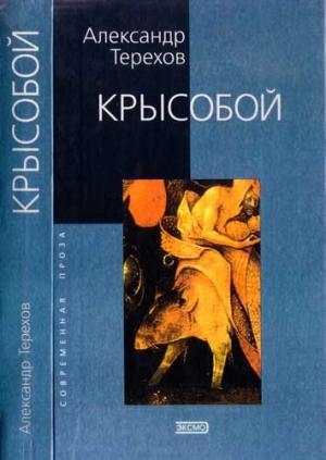 Обложка книги «Крысобой. Мемуары срочной службы» — Александр Терехов