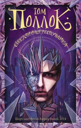 Обложка книги «Стеклянная республика» — Том Поллок