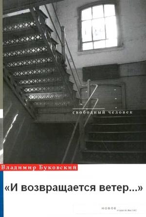 Обложка книги «И возвращается ветер...» — Владимир Буковский