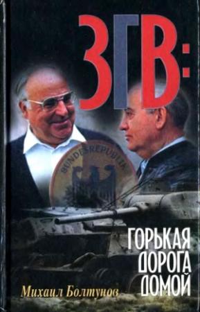 Обложка книги «ЗГВ: горькая дорога домой» — Михаил Болтунов