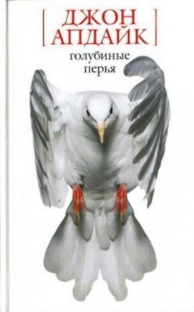 Обложка книги «Четыре стороны медали» — Джон Апдайк