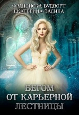 Обложка книги «Бегом от карьерной лестницы» — Франциска Вудворт, Екатерина Васина