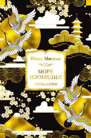 Обложка книги «Море изобилия. Тетралогия» — Юкио Мисима