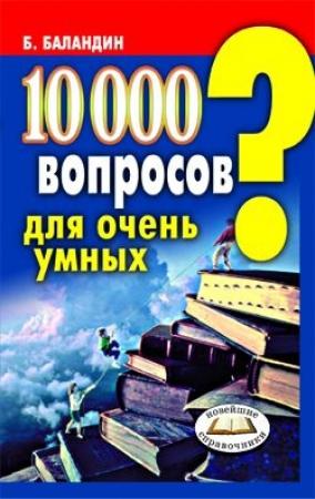 Обложка книги «10000 вопросов для очень умных» — Бронислав Баландин