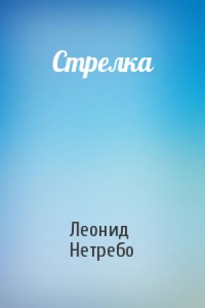 Обложка книги «Стрелка» — Леонид Нетребо