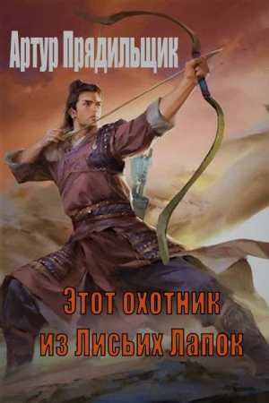 Обложка книги «Этот охотник из Лисьих Лапок» — Артур Прядильщик