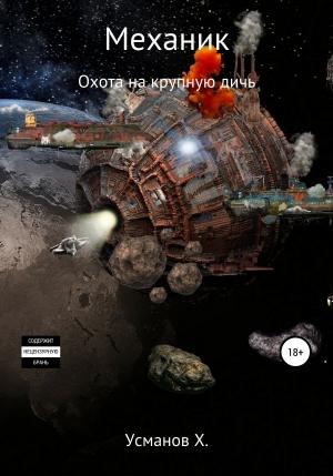 Обложка книги «Механик. Охота на крупную дичь» — Хайдарали Усманов