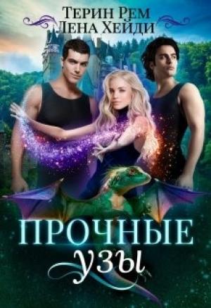 Обложка книги «Прочные узы» — Лена Хейди, Терин Рем