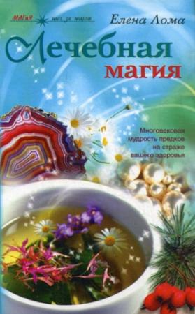 Обложка книги «Лечебная магия» — Елена Лома