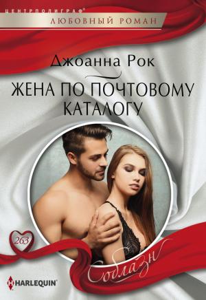 Обложка книги «Жена по почтовому каталогу» — Джоанна Рок