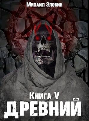 Обложка книги «Книга пятая: Древний» — Михаил Злобин