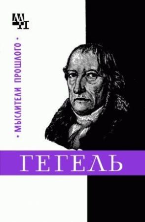 Обложка книги «Гегель» — Михаил Овсянников