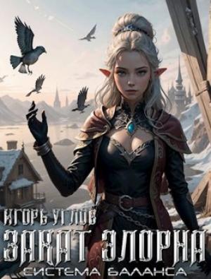 Обложка книги «Закат Элорна» — Игорь Углов
