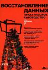 Крис Касперски - Восстановление данных. Практическое руководство
