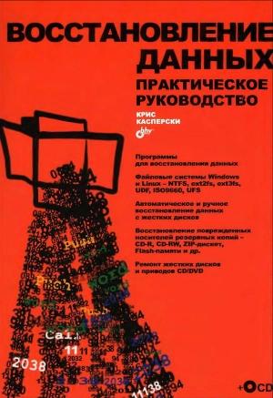 Обложка книги «Восстановление данных. Практическое руководство» — Крис Касперски