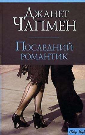 Обложка книги «Последний романтик» — Джанет Чапмен