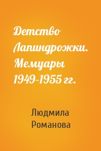 Детство Лапиндрожки. Мемуары 1949–1955 гг.