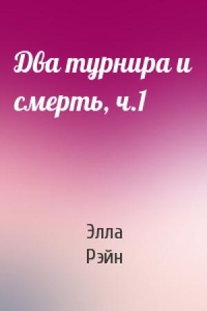 Обложка книги «Два турнира и смерть, ч.1» — Элла Рэйн