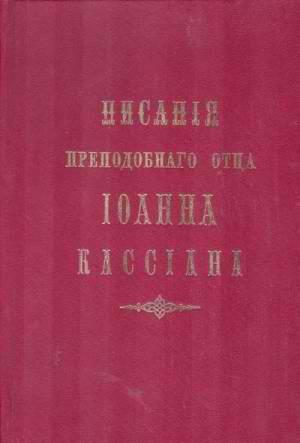 Обложка книги «Творения» — Иоанн Кассиан