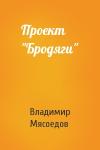 Владимир Мясоедов - Проект "Бродяги"