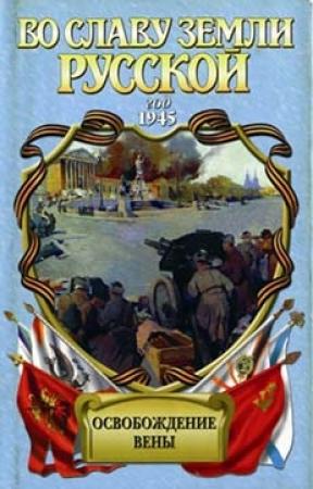 Обложка книги «Освобождение Вены (Роман-хроника)» — Анатолий Корольченко