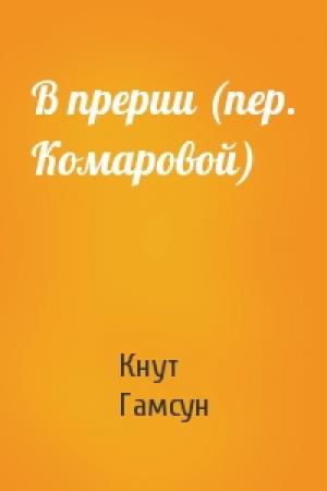 Обложка книги «В прерии (пер. Комаровой)» — Кнут Гамсун