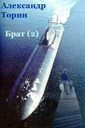 Обложка книги «Брат (2)» — Александр Торин