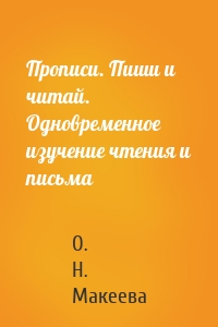 Прописи. Пиши и читай. Одновременное изучение чтения и письма