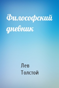 Лев Николаевич Толстой - Философский дневник