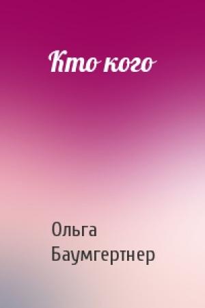 Обложка книги «Кто кого» — Ольга Баумгертнер