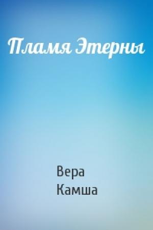 Обложка книги «Пламя Этерны» — Вера Камша