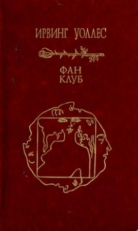 Обложка книги «Фан-клуб» — Ирвин Уоллес