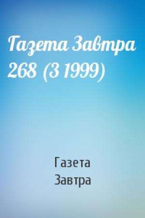 Обложка книги «Газета Завтра 268 (3 1999)» — Газета Завтра