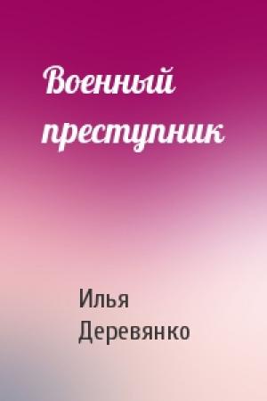 Обложка книги «Военный преступник» — Илья Деревянко