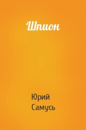 Обложка книги «Шпион» — Юрий Самусь