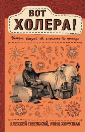 Обложка книги «Вот холера! История болезней от сифилиса до проказы» — Алексей Паевский, Анна Хоружая