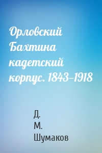 Орловский Бахтина кадетский корпус. 1843—1918