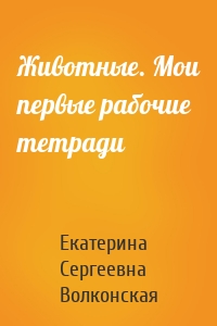 Животные. Мои первые рабочие тетради