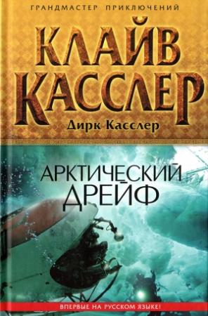 Обложка книги «Арктический дрейф» — Клайв Касслер, Дирк Касслер