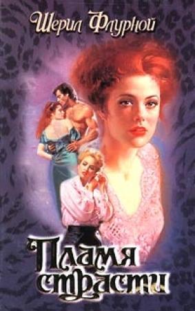 Обложка книги «Пламя страсти» — Шерил Флурной